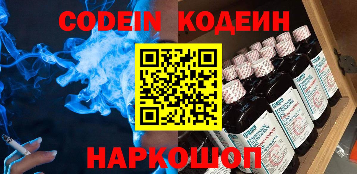 Кодеин Purple Drank Сочи