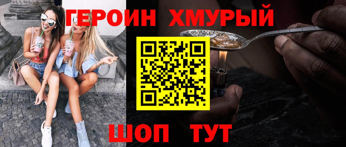 Героин хмурый  Вход с VPN  Сочи 